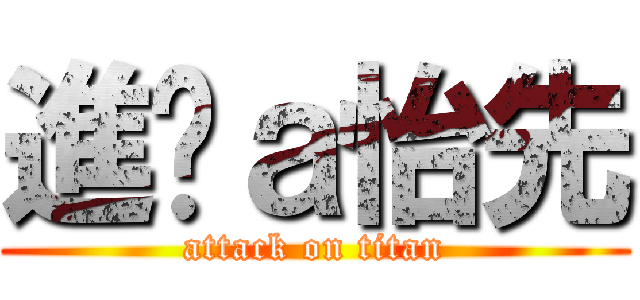 進擊ａ怡先 (attack on titan)