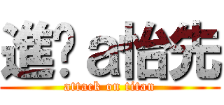 進擊ａ怡先 (attack on titan)