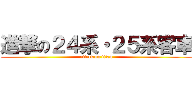 進撃の２４系・２５系客車 (attack on titan)