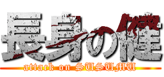 長身の健 (attack on SUSUMU)