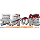 長身の健 (attack on SUSUMU)