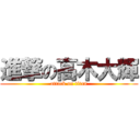 進撃の高木大輝 (attack on titan)