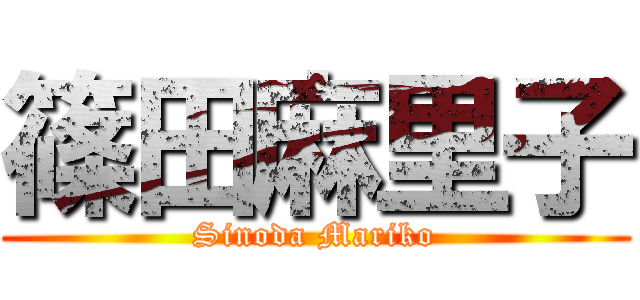 篠田麻里子 (Sinoda Mariko)