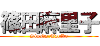 篠田麻里子 (Sinoda Mariko)