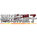 篠田麻里子 (Sinoda Mariko)