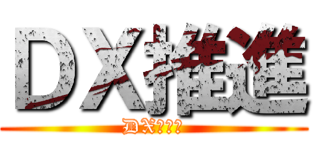 ＤＸ推進 (DX戦略係)