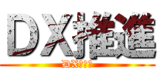 ＤＸ推進 (DX戦略係)
