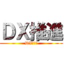 ＤＸ推進 (DX戦略係)