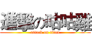 進擊の咕咕雞 (attack on titan)