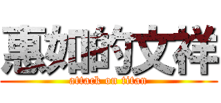 惠如的文祥 (attack on titan)