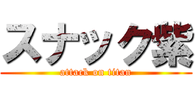 スナック紫 (attack on titan)