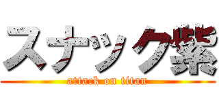 スナック紫 (attack on titan)