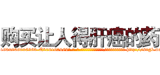购买让人得肝癌的药 (购买让人得肝癌的药【电-186x2687x6963-Q278180069元-吉-药-业】我们做的是长期生意,靠的是老客户长期支持 http://sngk.net/cbQiUj
)