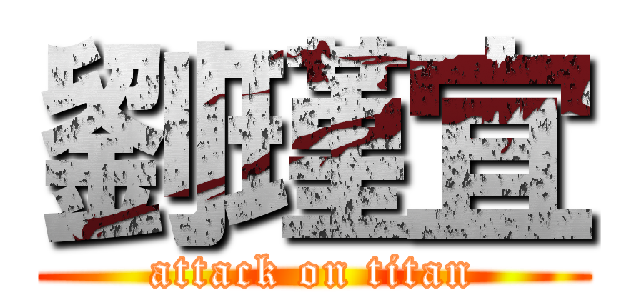 劉瑾宜 (attack on titan)