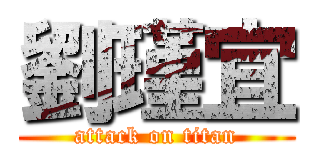 劉瑾宜 (attack on titan)