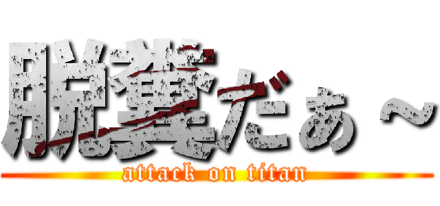 脱糞だぁ～ (attack on titan)