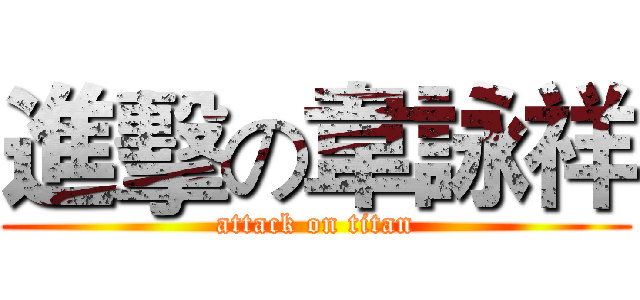 進擊の韋詠祥 (attack on titan)