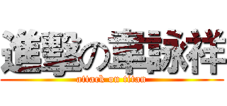 進擊の韋詠祥 (attack on titan)