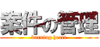 案件の管理 (burning heart)