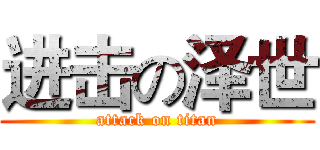 进击の泽世 (attack on titan)