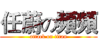 任蔚の頻頻 (attack on titan)
