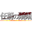 任蔚の頻頻 (attack on titan)