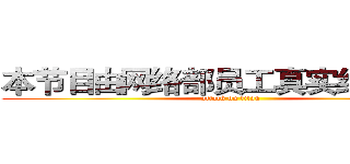 本节目由网络部员工真实经历改编 (attack on titan)