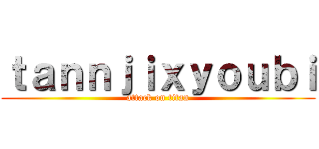 ｔａｎｎｊｉｘｙｏｕｂｉ (attack on titan)