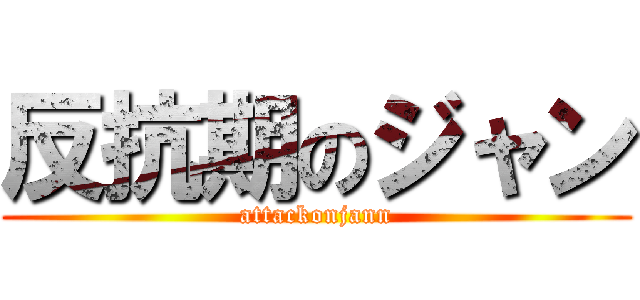 反抗期のジャン (attackonjann)
