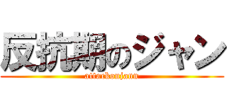 反抗期のジャン (attackonjann)
