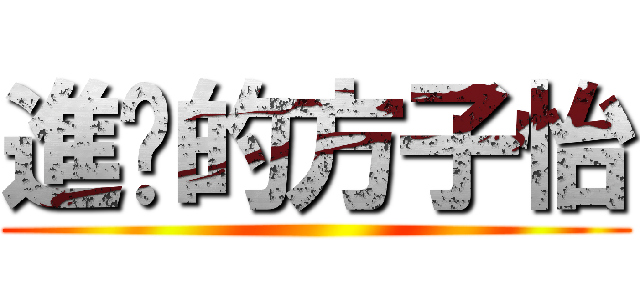進擊的方子怡 ()