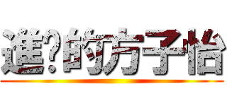 進擊的方子怡 ()