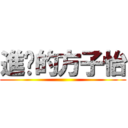 進擊的方子怡 ()
