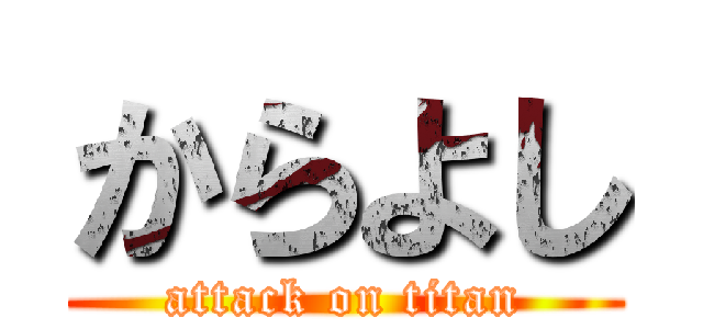 からよし (attack on titan)