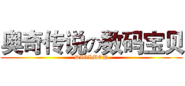 奥奇传说の数码宝贝 (DIGIMON)