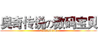 奥奇传说の数码宝贝 (DIGIMON)