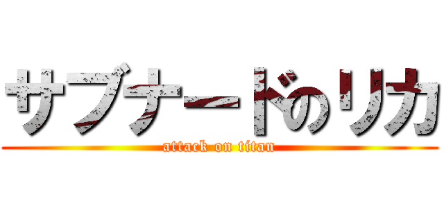 サブナードのリカ (attack on titan)