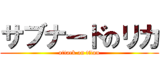 サブナードのリカ (attack on titan)