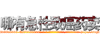 哪有急性致癌药卖 (哪有急性致癌药卖【电-186x2687x6963-Q278180069元-吉-药-业】我们做的是长期生意,靠的是老客户长期支持 http://sngk.net/AGCkxX
)