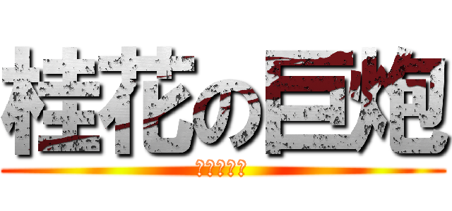 桂花の巨炮 (黑♂又♂硬)