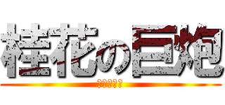 桂花の巨炮 (黑♂又♂硬)