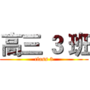 高三 ３ 班 (class 3)