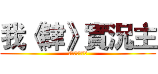 我《肆》實況主 (記得訂閱我喔！)