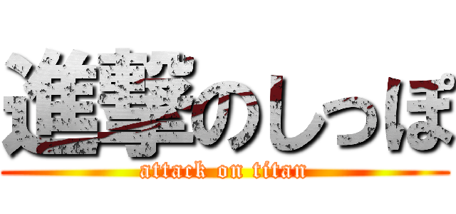 進撃のしっぽ (attack on titan)