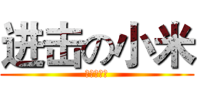 进击の小米 (进击の小米)