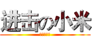 进击の小米 (进击の小米)