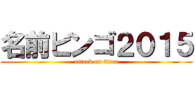 名前ビンゴ２０１５ (attack on titan)
