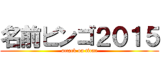 名前ビンゴ２０１５ (attack on titan)