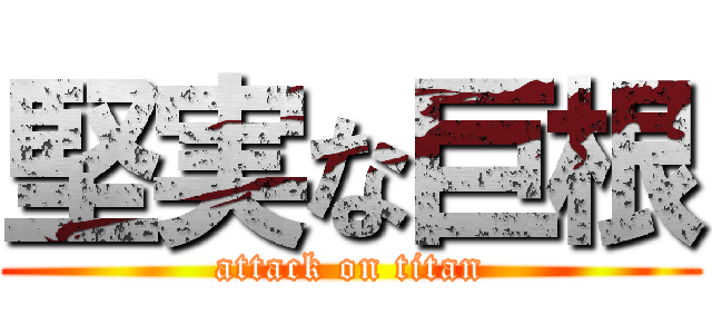 堅実な巨根 (attack on titan)