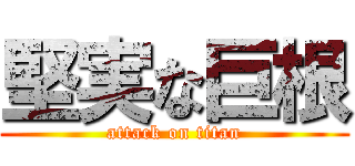 堅実な巨根 (attack on titan)